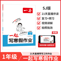 2026一本小学数学一起写寒假作业一年级苏教版寒假衔接单元考点复习巩固预习新知必刷题思维专项训练