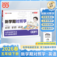 【荣恒】2026春新学期对照学五年级下册英语人教版小学生课本预习复习资料课堂知识同步练习册作业本