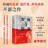 女体与国族：强国强种与近代中国的妇女卫生（1895-1949）（跨越妇女史、医疗史、身体史的开新之作）