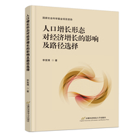 人口增长形态对经济增长的影响及路径选择