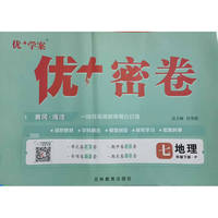 25下初中优+密卷七年级 地理（P人教）