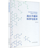 高分子循环科学与技术