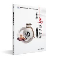 菜点与酒水知识 高等院校旅游专业