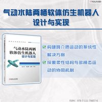 气动水陆两栖软体仿生机器人设计与实现      赵文川等    机器人 软体机器人
