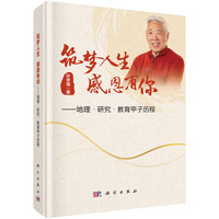 筑梦人生  感恩有你——地理· 研究· 教育甲子历程9787030843517许学强科学出版社