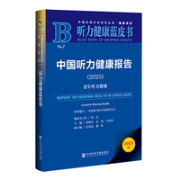 听力健康蓝皮书：中国听力健康报告（2025）老年听力健康
