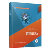 定向运动