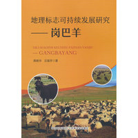 地理标志可持续发展研究——岗巴羊