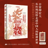 海外中国研究·烧钱：中国人生活世界中的物质精神（日常即宏大！从传统民俗走进中国人的精神世界。国际亚洲研究学者大会社会科学著作奖，知名学者韩书瑞、桑高仁、丁仁杰、潘玮琳推荐。）