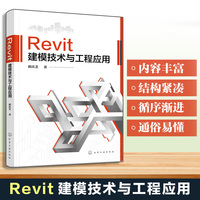 Revit建模技术与工程应用
