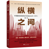 纵横之间：中国基础设施建设中的政企合作（PPP）