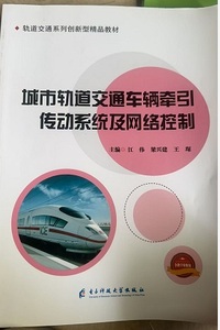 城市轨道交通车辆牵引传动系统及网络控制