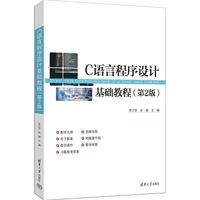 C语言程序设计基础教程（第2版）