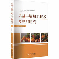 果蔬干燥加工技术及应用研究