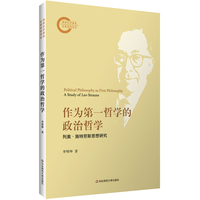 作为第一哲学的政治哲学：列奥·施特劳斯思想研究