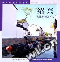 绍兴(精)/中国历史文化名城