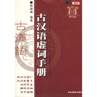 古汉语虚词手册
