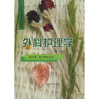 外科护理学(卫生职业教育专科教材)