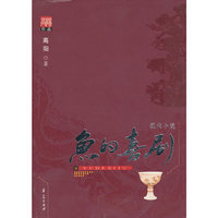 鱼的喜剧(高阳作品)