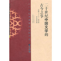 二十世纪中国文学的古今之争
