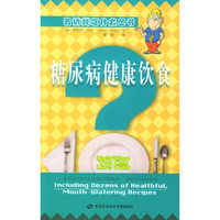 糖尿病健康饮食/告诉我吃什么丛书