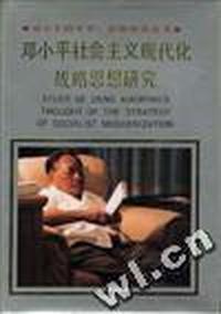 邓小平社会主义现代化战略思想研究