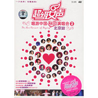 超级女声唱游中国巡回演唱会2北京站(DVD)