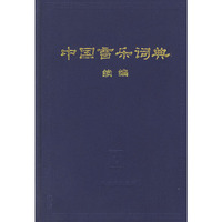 中国音乐词典(续编)(精)
