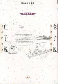 老子说+庄子说(蔡志忠漫画作品)