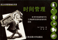 英汉对照管理袖珍手册 时间管理
