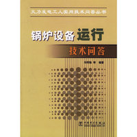 锅炉设备运行技术问答/火力发电工人实用技术问答丛书(火力发电工人实用技术问答丛书)