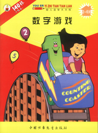 幼儿益智天天练：数字游戏（2-6岁）
