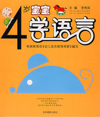 4岁宝宝学语言