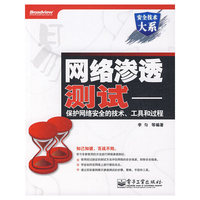 网络渗透测试-保护网络安全的技术、工具和过程