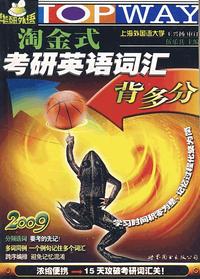 2009年淘金式考研英语词汇背多分