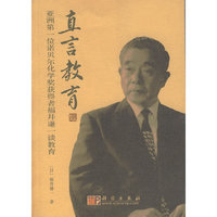 直言教育——亚洲第一位诺贝尔化学奖获得者福井谦一谈教育