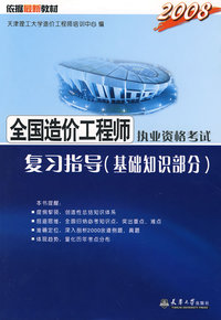 2008全国造价工程师执考复习指导(基础知识