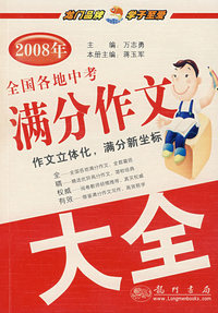 2008年满分作文大全