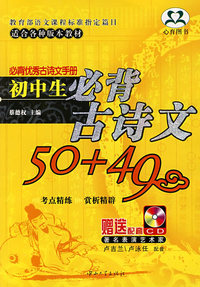 初中生必背古诗文50+49（赠送CD）