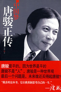 中国梦：唐骏正传（全国独家签名本）