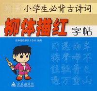 小学生必背古诗词柳体描红字帖