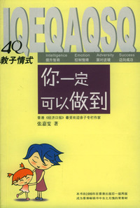 4Q教子情式：你一定可以做到