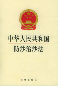 中华人民共和国防沙治沙法