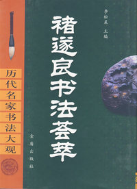 褚遂良书法荟萃(精)/历代名家书法大观