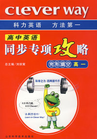 CLever WAY 高中英语 同步专项攻略 完形填空高一 (赠答案全解全析)