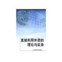 直接利用外资的理论与实务