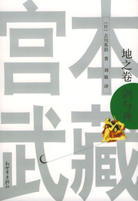 宫本武藏1--地之卷
