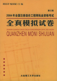2004年全国注册造价工程师执业资格考试全真模拟试卷