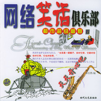 都市超级幽默：网络笑话俱乐部