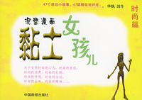 黏土女孩儿--时尚篇
